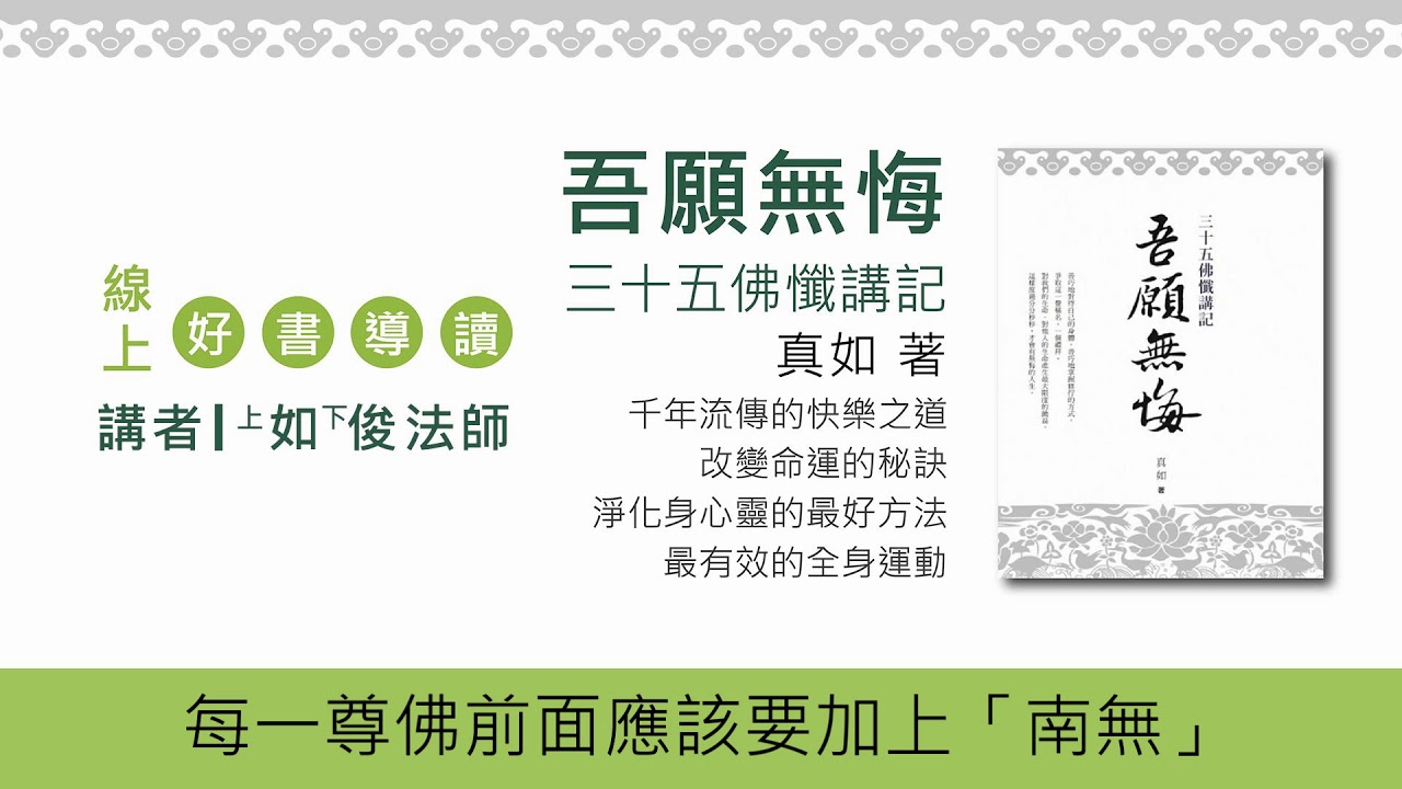 20180526-4 我該如何稱誦佛名？/福智僧團-如俊法師