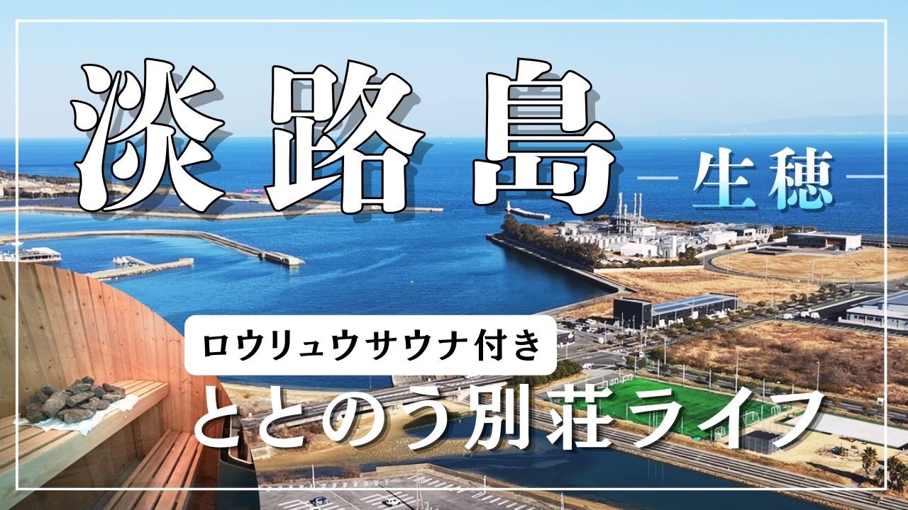 【物件紹介in淡路島】ロウリュウサウナが日常に！？ととのう別荘ライフ