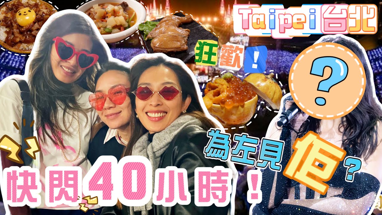 S&J《旅行》拋夫棄子到台北狂歡！有邊位咁吸引陳太？40小時內仲食埋好低嘅Omakase，紅燒牛肉麵，滷肉飯！勁呀！Off to Taipei to see a special someone!?