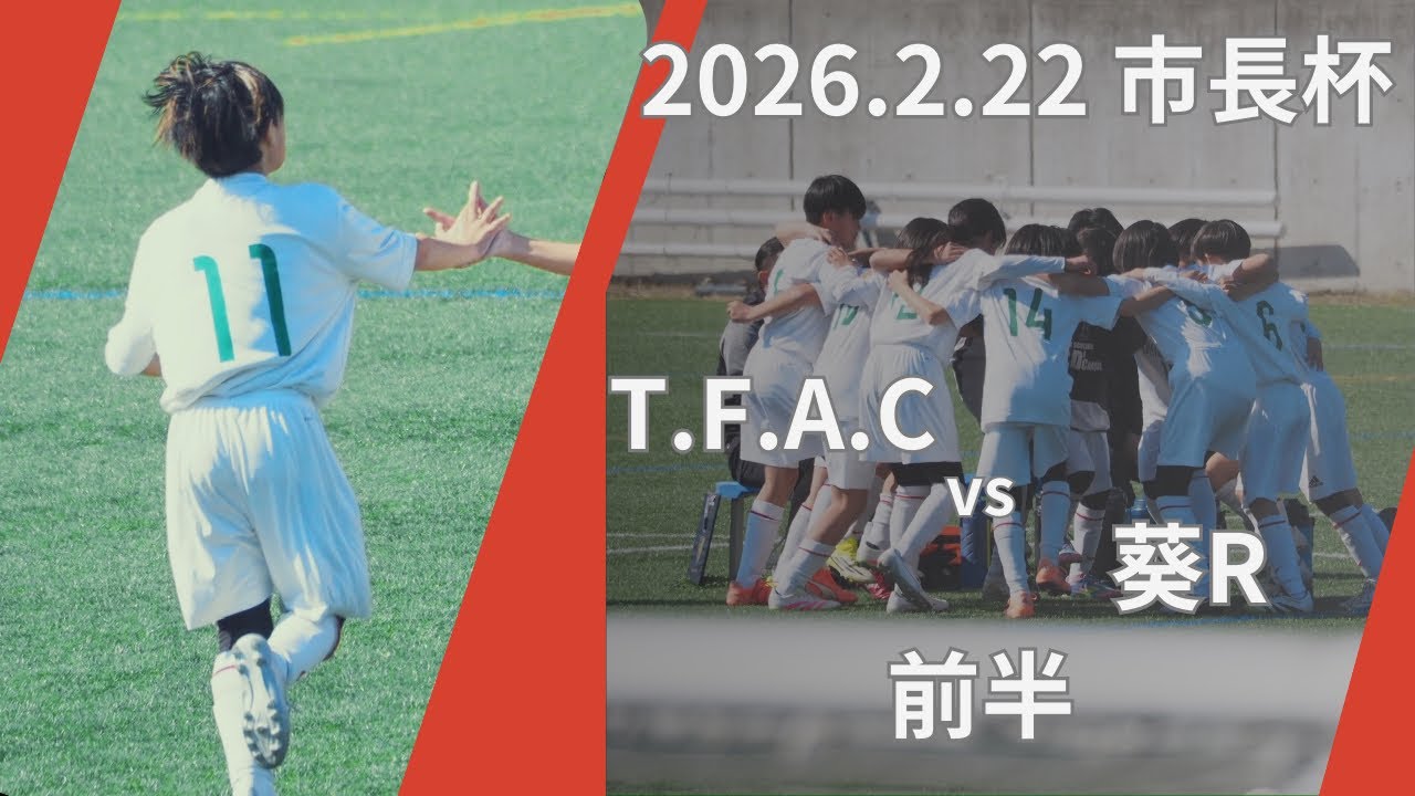 2026.2.22 U11 市長杯 決勝トーナメントvs 葵R 前半