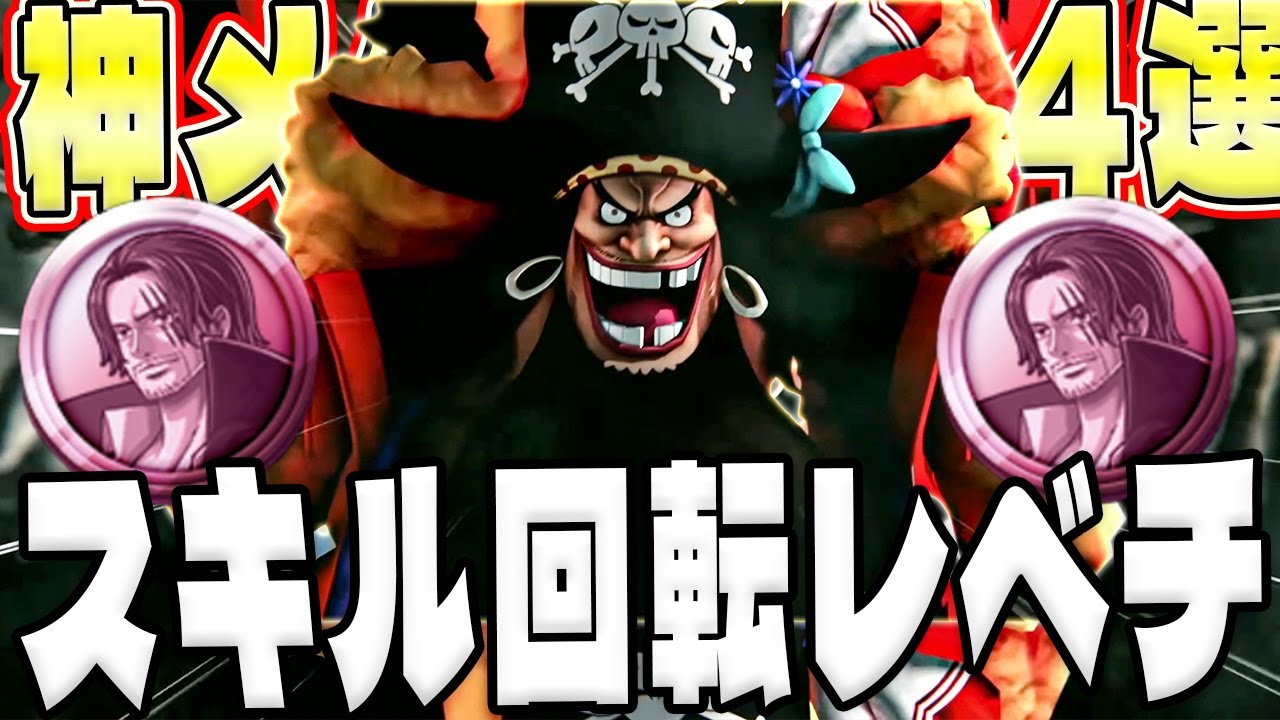黒ひげのスキル短縮レベチ！神シャンクスメダルおすすめ編成4選！【バウンティラッシュ】