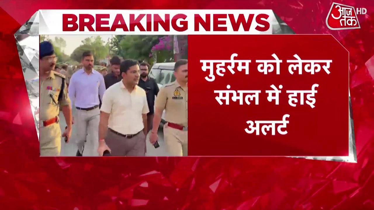 Muharram Alert in UP News: Alert in Sambhal over Muharram | Sambhal News