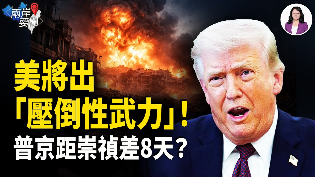 美國伊朗最新消息：格雷厄姆：美將動用「壓倒性武力」❗️普京竟跟崇禎學 向富豪張口要錢維持俄烏戰❗️【兩岸要聞】