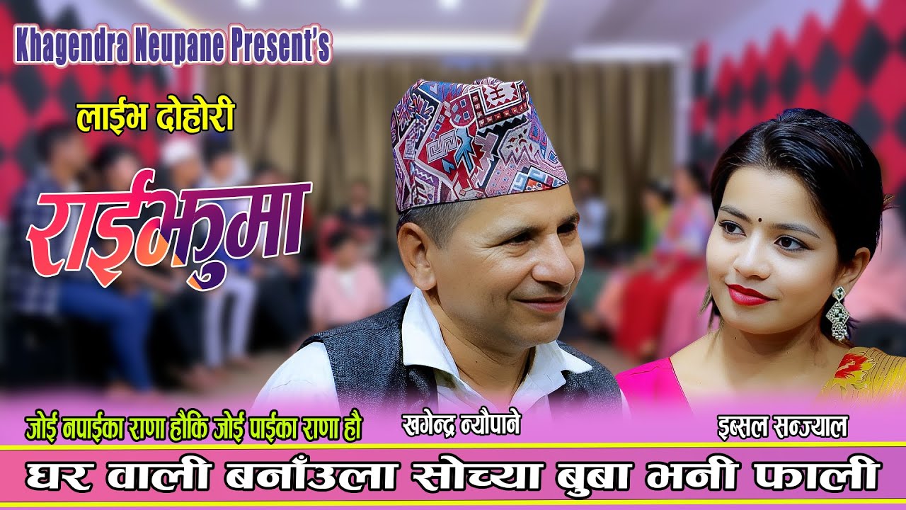 घर वाली बनाउला सोच्या बुवा भनि फाली || New Live Dohori 2082 Khagendra Neupane vs Ibsal Sanjyal