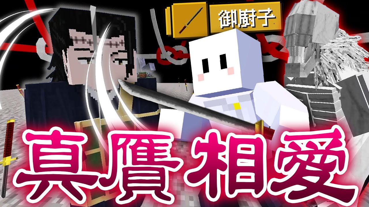 乙骨憂太の領域展開『真贋相愛』で宿儺の術式をコピーしたらヤバい【マインクラフト / 呪術廻戦MOD】