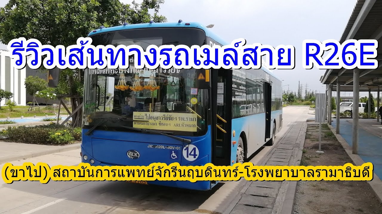 585 รถเมล์สาย R26E ยุติให้บริการแล้ว