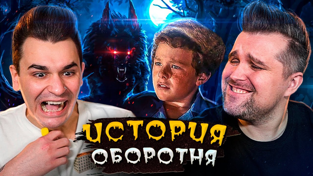 БАЙКИ ИЗ СКЛЕПА - УЖАСНЫЙ ОБОРОТЕНЬ