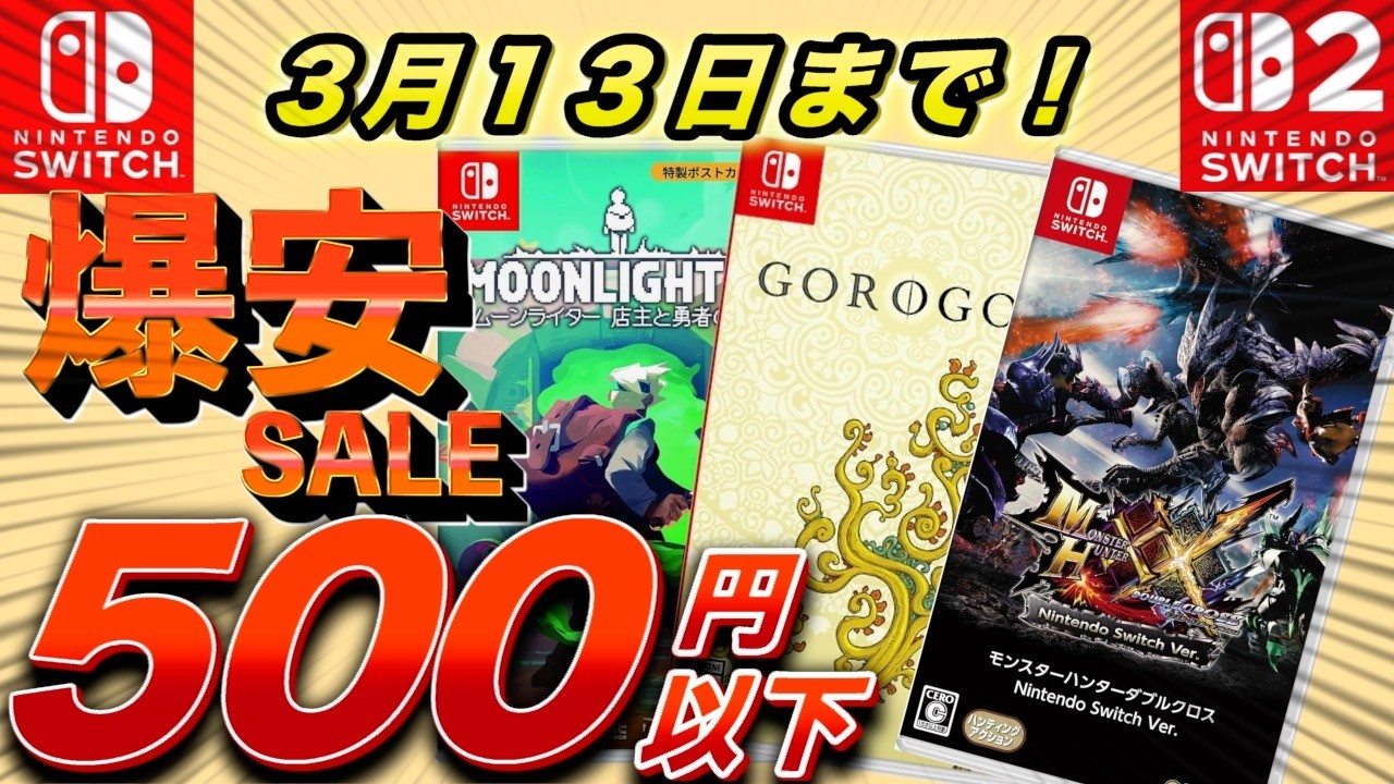 【 Switchセール】全て500円以下！爆安セール期間最長で3月13日までのオススメ作品紹介！