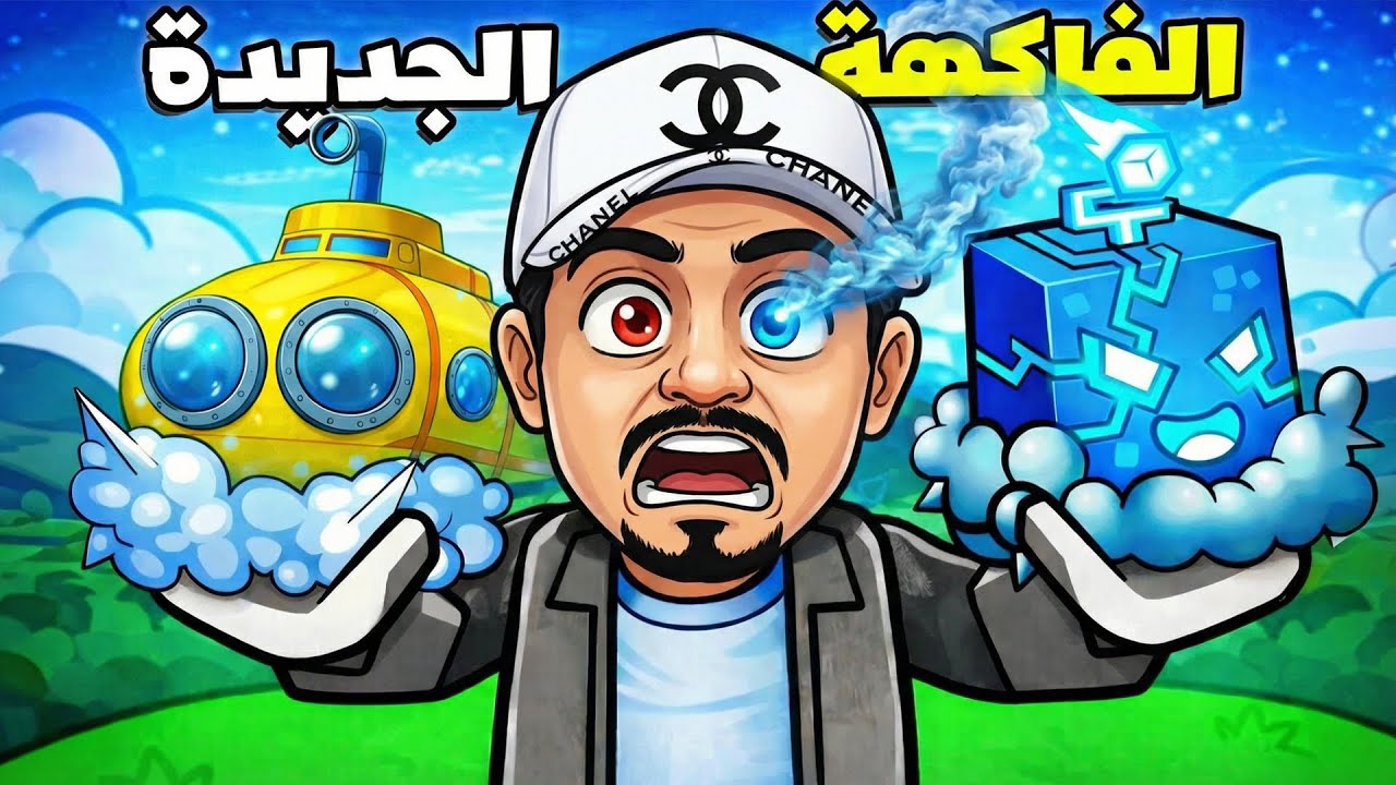 حصلت على أقوى فاكهة والمكان السري في بلوكس فروت 🧊 Blox Fruits Roblox
