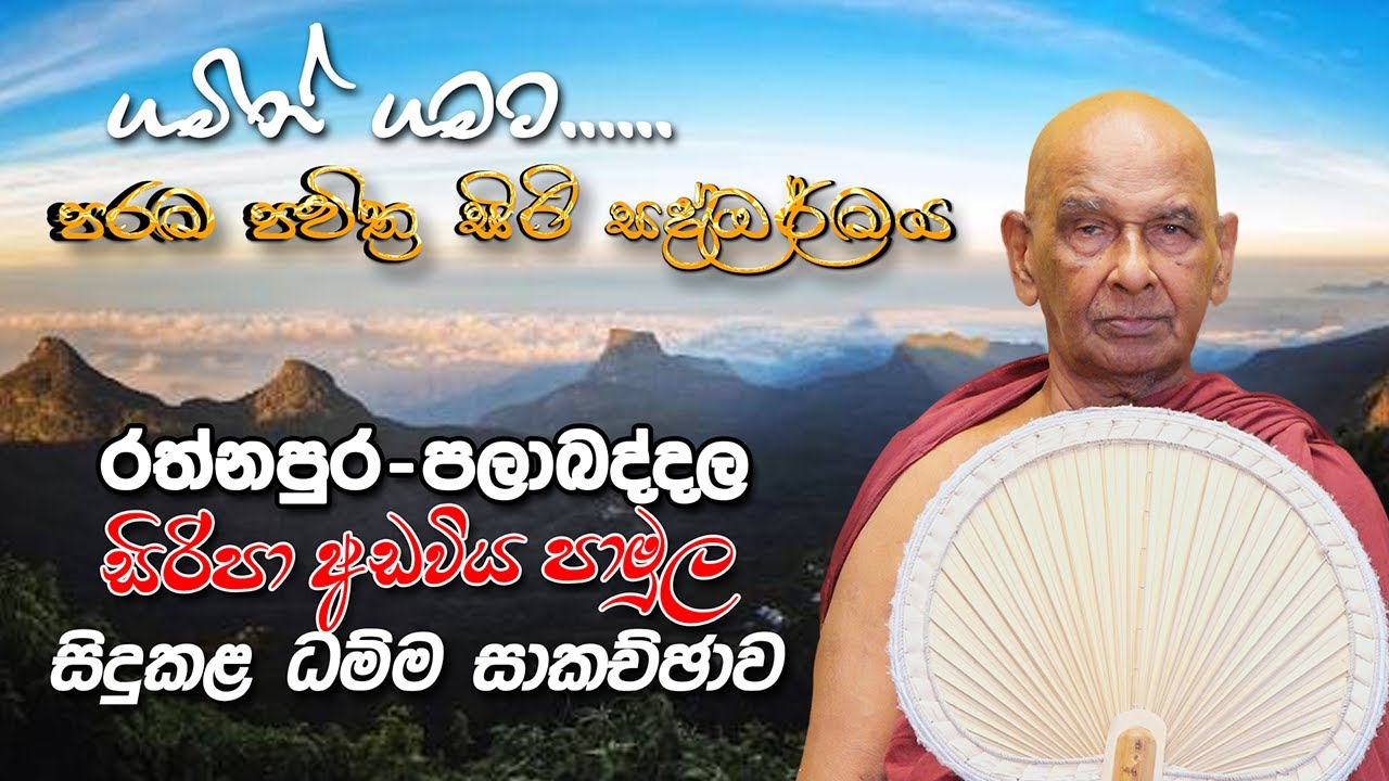 රත්නපුර-පලාබද්දල (2025-11-10) | සිරි ධම්මාලංකාර මහා අරිහත් බුදුපියානන් වහන්සේ​ | Siri Saddharmaya
