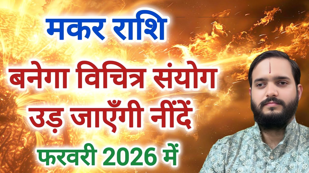 मकर राशि 1 फरवरी 