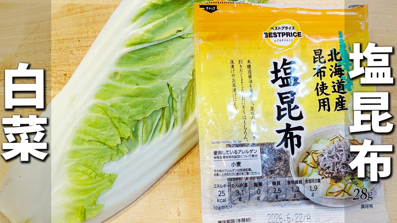 【白菜と塩昆布のレシピ】切って炒めて出来上がりの簡単おかず！マヨネーズを加えてコクもプラス！冷めても美味しくて、作り置きにもピッタリなお手軽料理