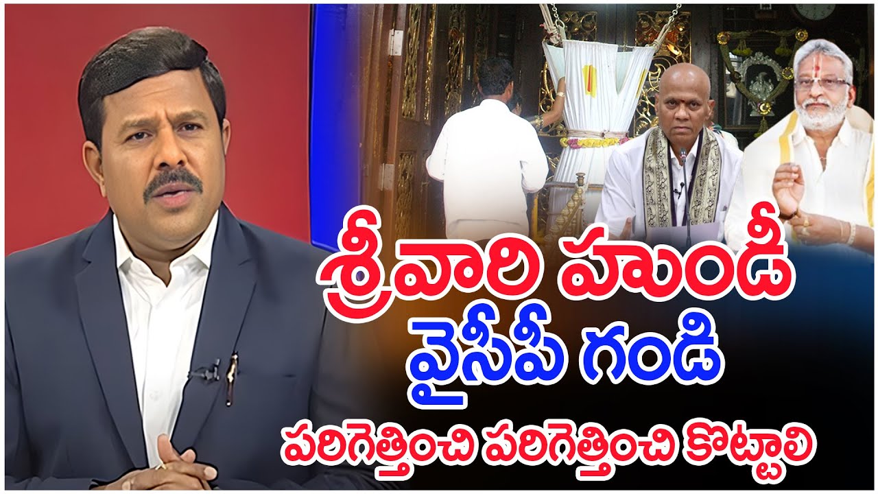శ్రీవారి హుండీ .. వైసీపీ గండి | Mahaa Vamsi Analysis On Tirupati Hundi Scam & Dharma Reddy Scam