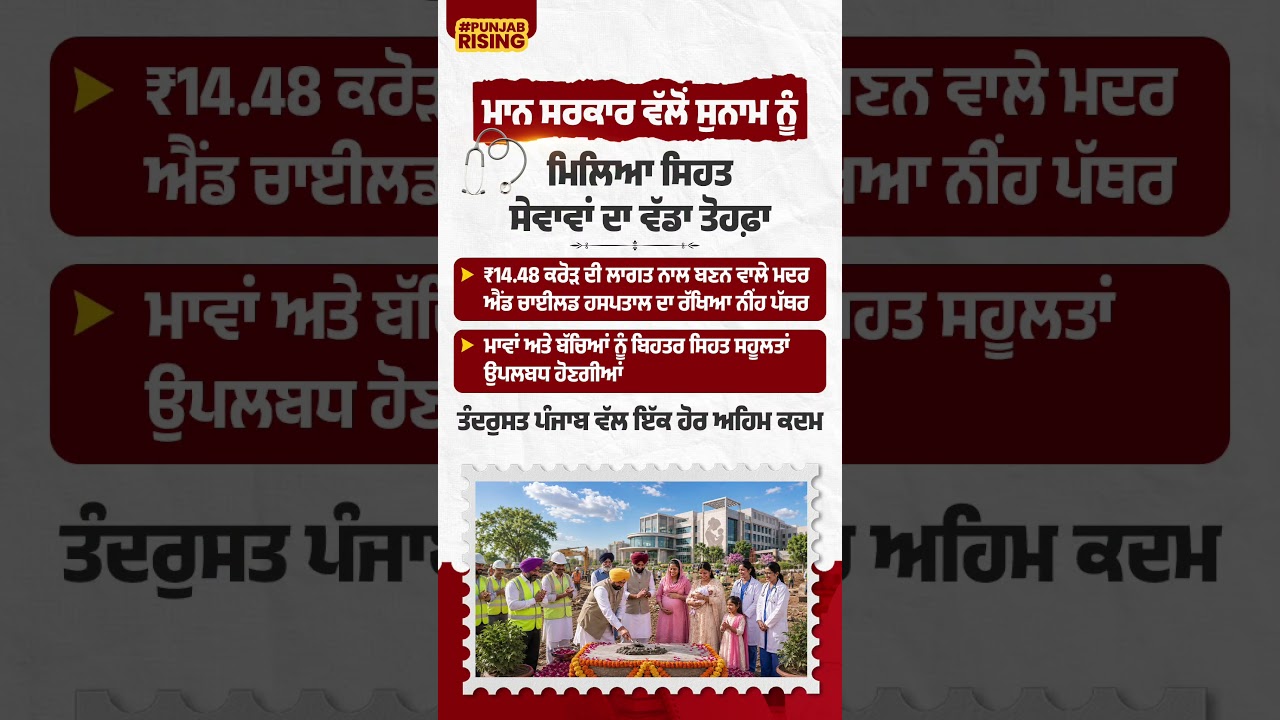 Mann government's big gift of health services to Sunam #bhagwantmann #motivation