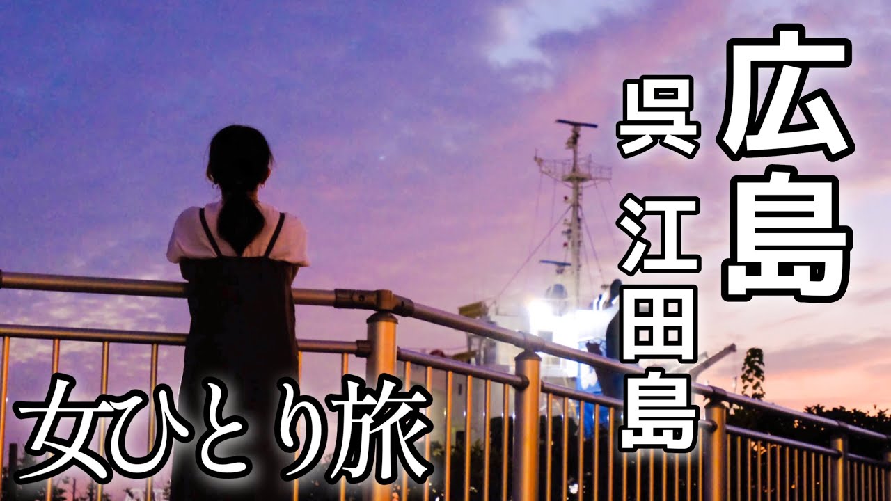 【女ひとり旅】黄昏る社畜と美味しいご飯【広島・呉・江田島】食い倒れ