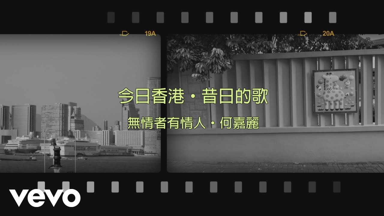 何嘉麗 Susanne Ho - 無情者．有情人