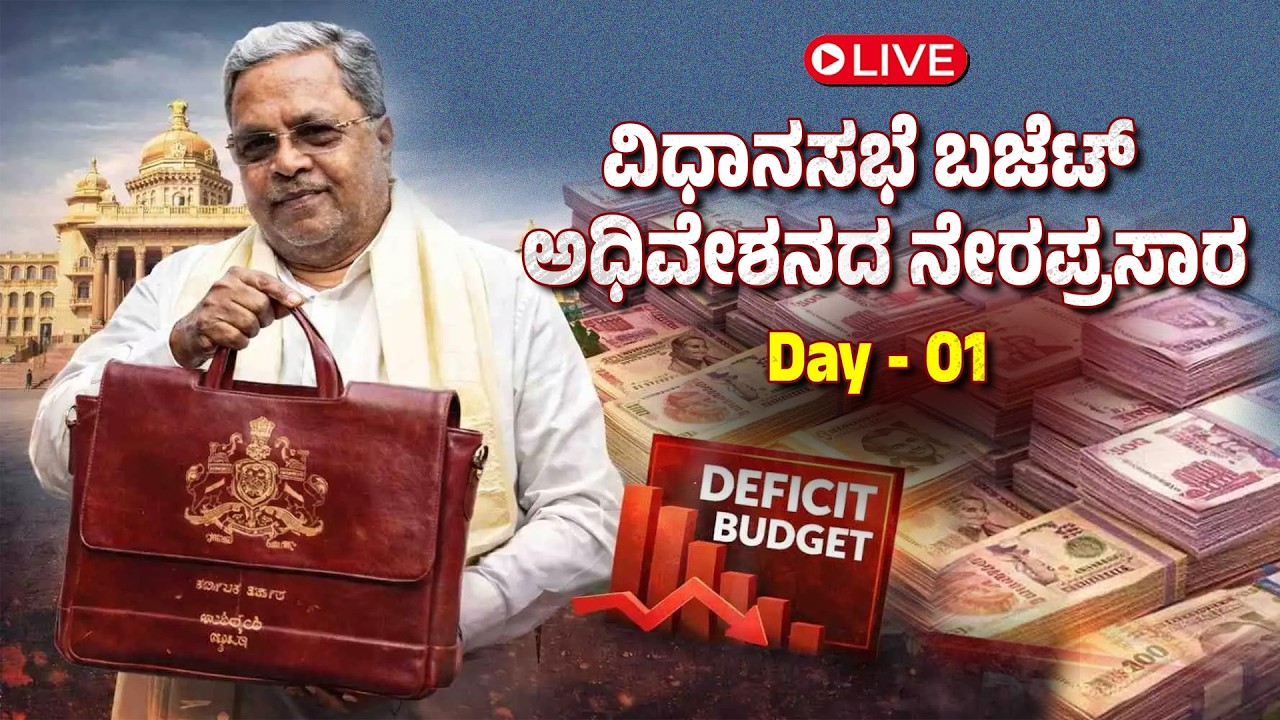 LIVE : ವಿಧಾನಸಭೆ ಬಜೆಟ್ ಅಧಿವೇಶನದ ನೇರಪ್ರಸಾರ | cm siddaramaiah budget 2026 | Live
