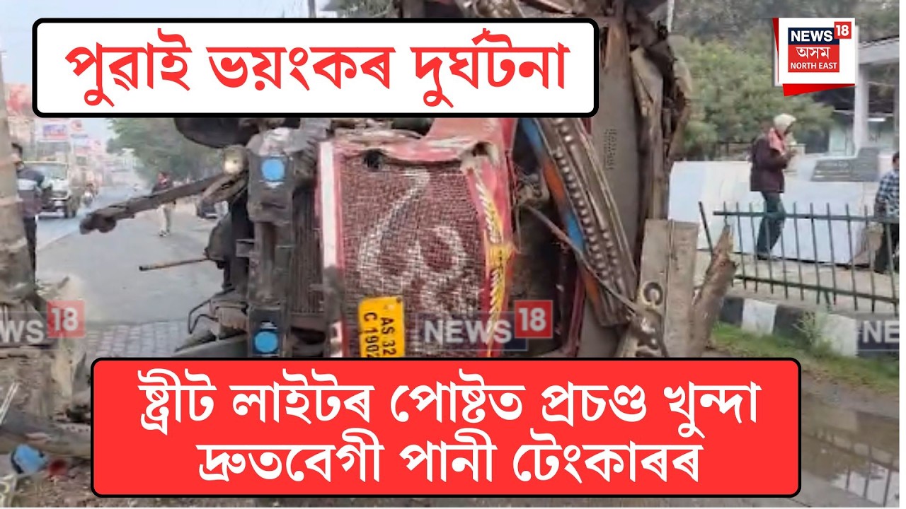 Guwahati Accident| মহানগৰীত পুৱাই ভয়ংকৰ দুৰ্ঘটনা| N18V