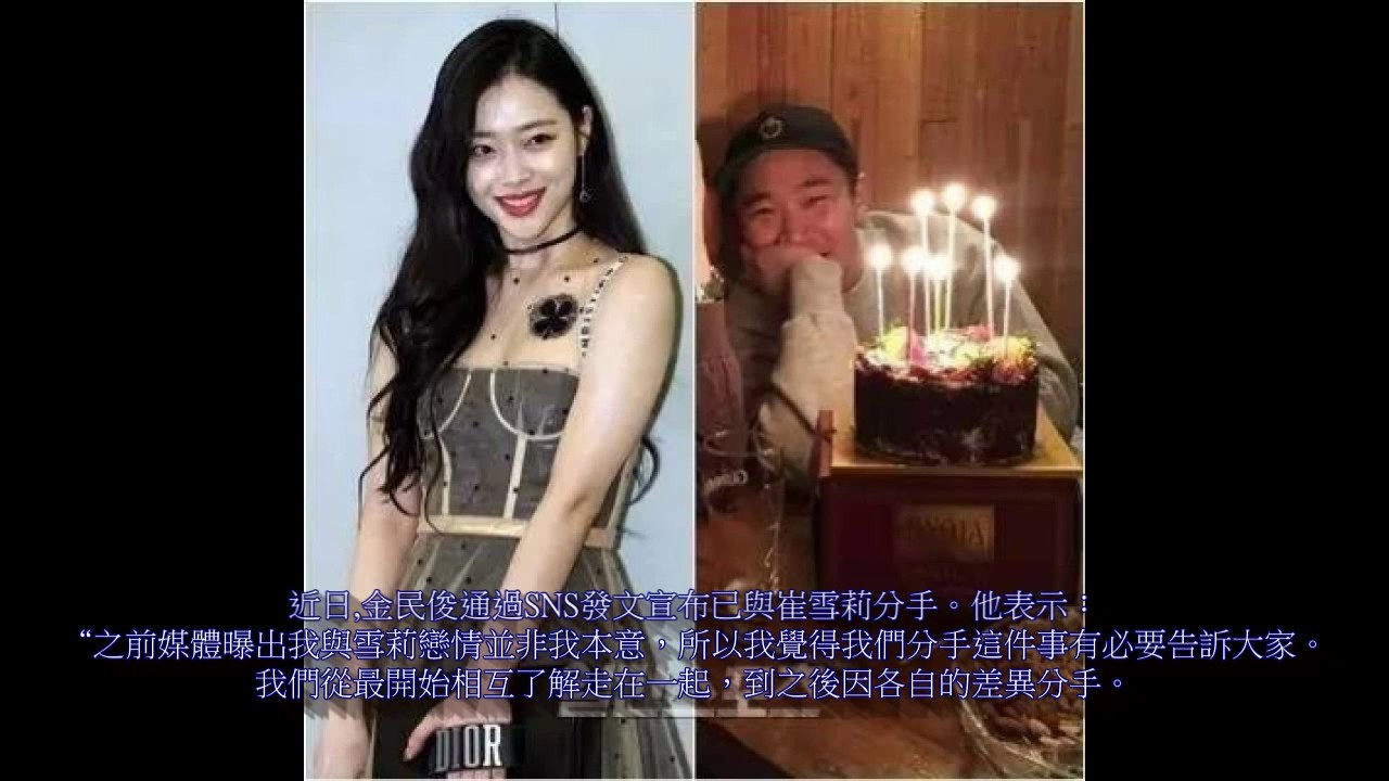 金敏俊宣布與雪莉 (Sulli) 分手
