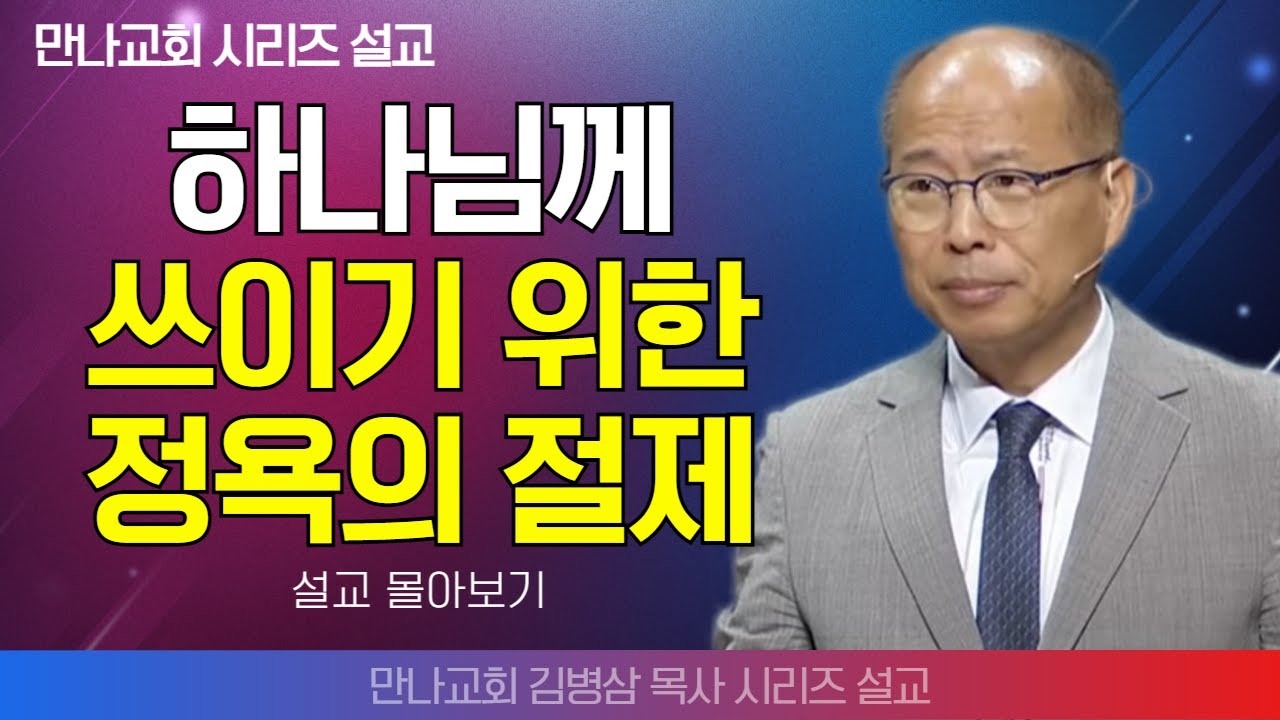 | 김병삼목사_만나교회 | 하나님께 쓰이기 위한 정욕의 절제 | 생명의 말씀 시리즈 |