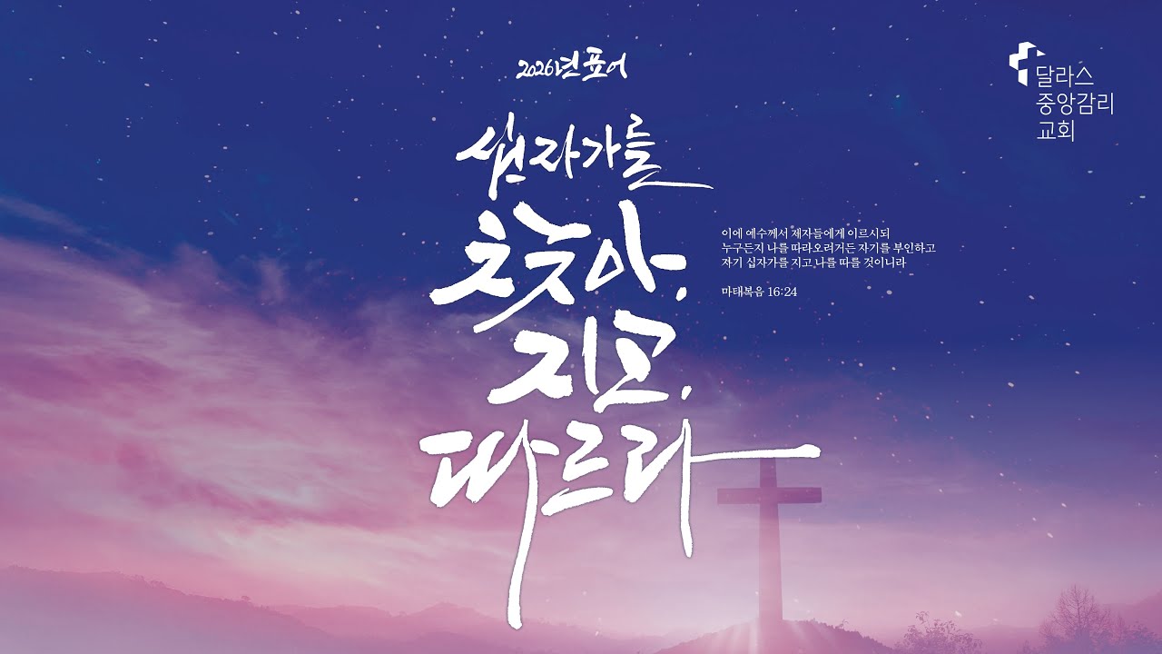 2026년 2월 1일 주일 2부 예배 배연택 목사 - 달라스중앙감리교회