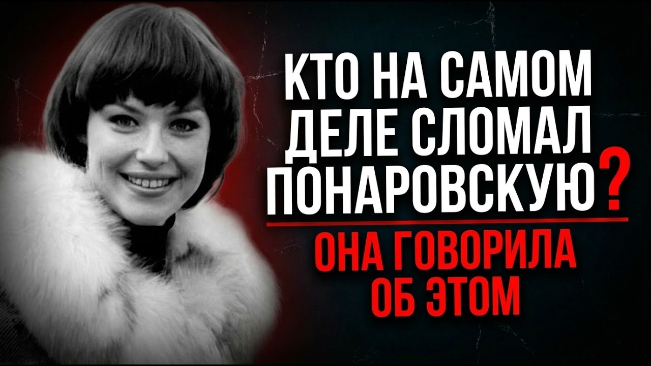 ПОНАРОВСКАЯ: ДВАЖДЫ УМИРАЛА, ТРИЖДЫ ПРЕДАЛИ! ВСЯ ПРАВДА