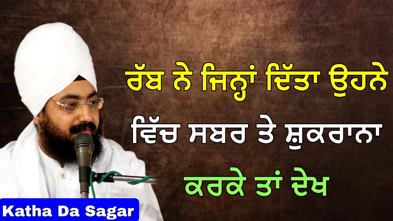 ਰੱਬ ਨੇ ਜਿਨ੍ਹਾਂ ਦਿੱਤਾ ਉਹਨੇ ਵਿੱਚ ਸਬਰ ਤੇ ਸ਼ੁਕਰਾਨਾ ਕਰਕੇ ਤਾਂ ਦੇਖ | Katha Bhai Ranjit Singh Dhadrianwale