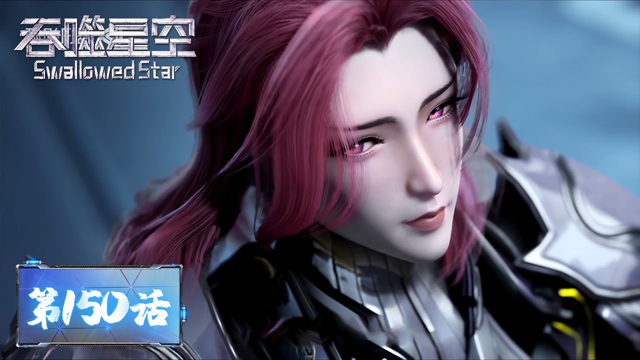 ENG SUB《吞噬星空》Swallowed Star EP150 | 伯兰神秘失踪，罗峰即将前往绝境级人物地点魔山 ​| 腾讯视频 - 动漫