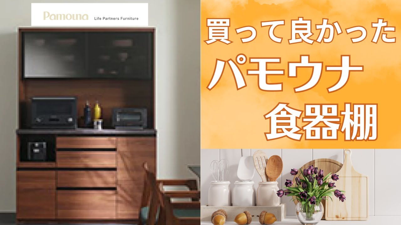 【Daily vlog】食器棚を入れ替えたので、ビフォーアフターを動画にしてみました/買って良かったパモウナ食器棚/１４０㎝幅/奥行50㎝/品番 SQR-C1400RSG/カラーTJN10200K