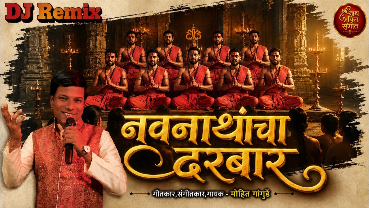 नाथांचा दरबार डिजे रिमिक्स | Nathancha Darbar DJ Remix | Navnath Gatha hit best top | Mohit Gangurde