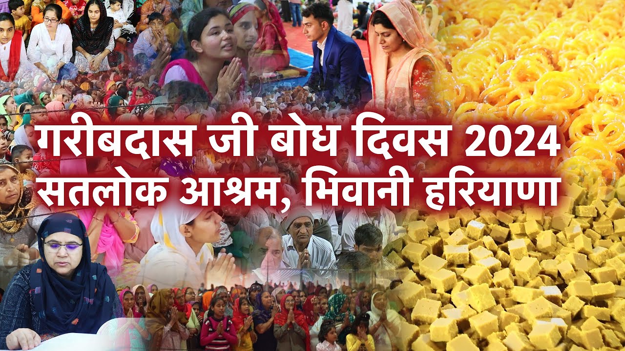 गरीबदास जी बोध दिवस 2024 सतलोक आश्रम, भिवानी, हरियाणा | Satlok Ashram Bhiwani | Sant Rampal Ji