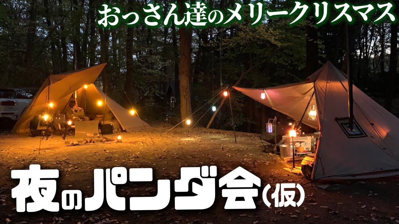 もう独りじゃない…クリスマスの聖地でリア充なソロキャンプをしてきた【サンタヒルズ】