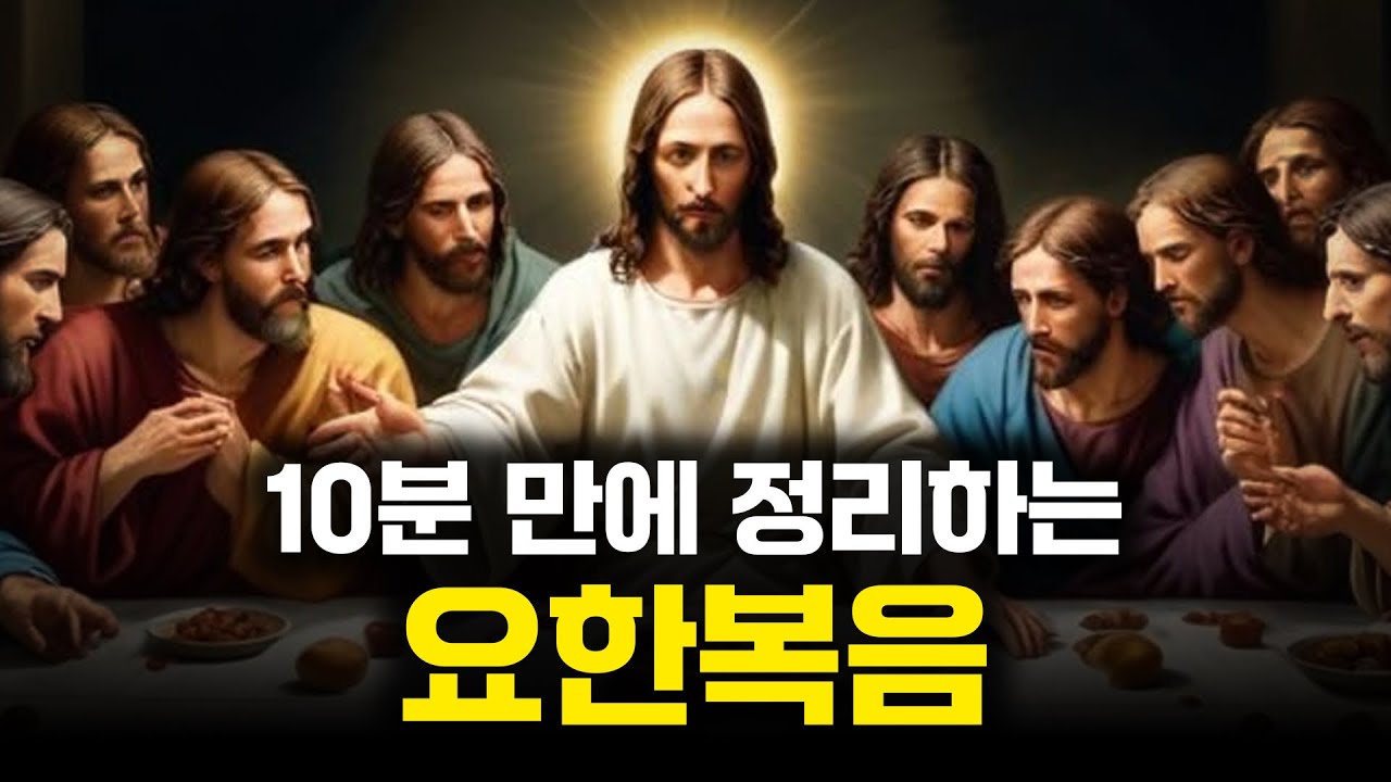10분 만에 끝내는 요한복음ㅣ요한복음 개론