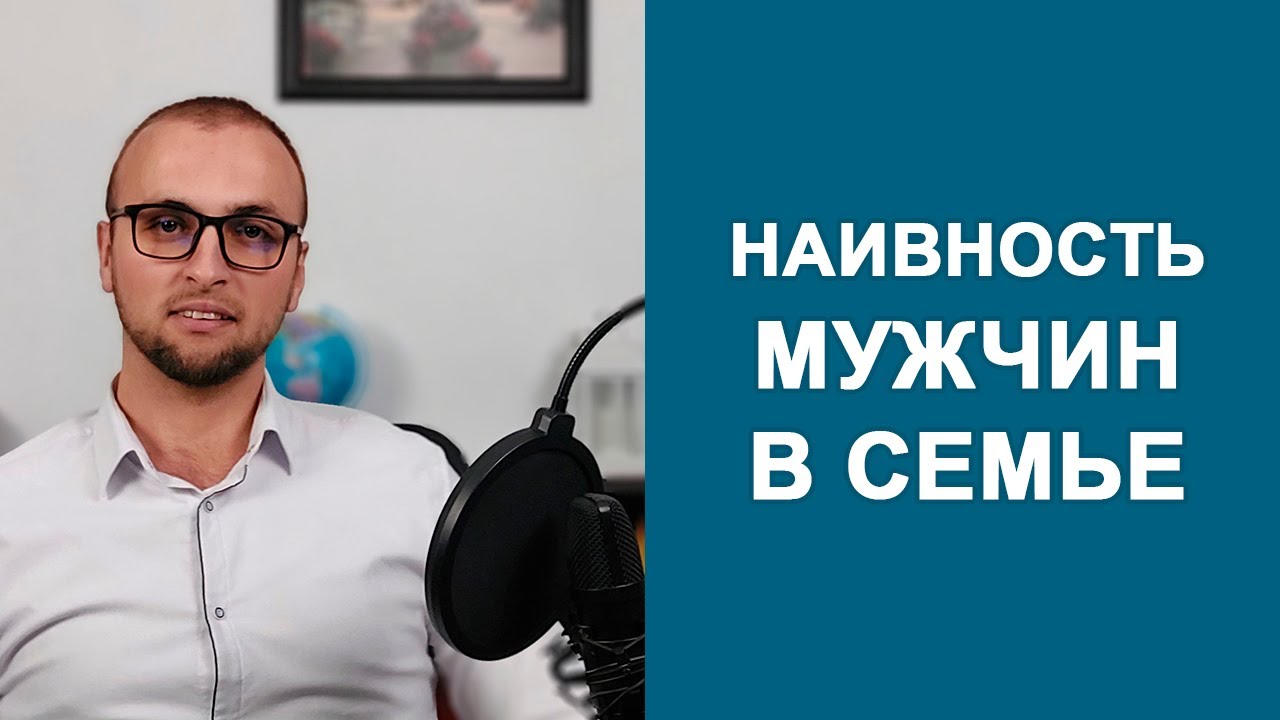 МУЖСКАЯ НАИВНОСТЬ и самообман / Психология отношений