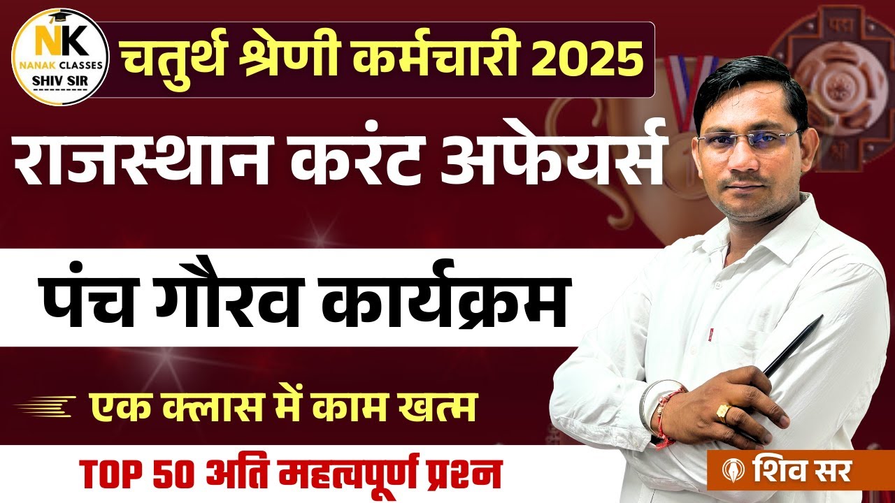 चतुर्थ श्रेणी कर्मचारी 2025 | पंच गौरव कार्यक्रम | Rajasthan Current Affairs | Top 50 MCQ |
