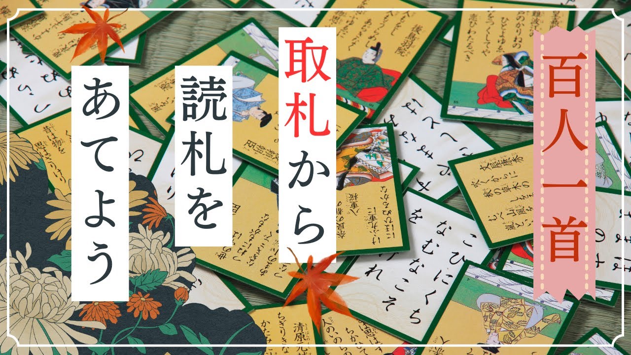 【百人一首  実践編】取札から読み札をあてる！
