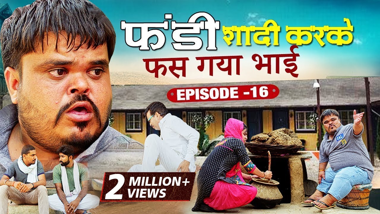 फंडी शादी करके फस गया भाई | Fandu Ki Comedy Part 16 | Haryanvi Comedy | FFR Haryanvi
