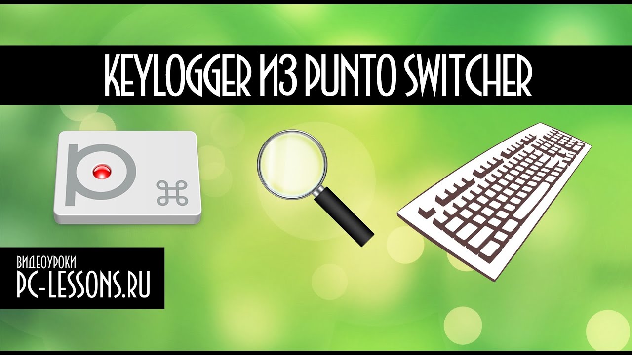 Клавиатурный шпион из Punto Switcher | PC-Lessons.ru