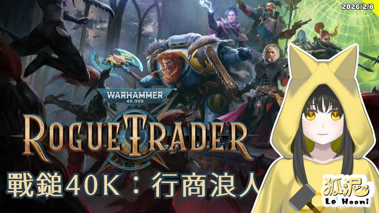 【戰鎚40K：行商浪人】帝皇在上我在下（Warhammer 40,000: Rogue Trader）🦊遊戲Gaming【Le² Hooni 狐泥】個人勢Vtuber
