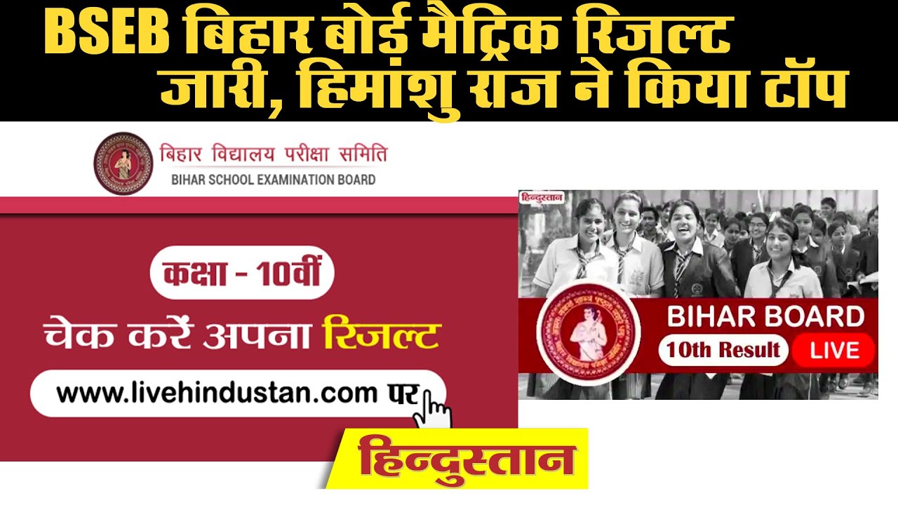 Bihar Board 10th Result 2020 Updates: BSEB बिहार बोर्ड मैट्रिक रिजल्ट जारी, हिमांशु राज ने किया टॉप