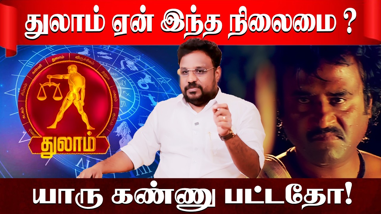 துலாம் கண் திருஷ்டியும் வாழ்க்கை போராட்டமும் | Astrologer Gokulakannan