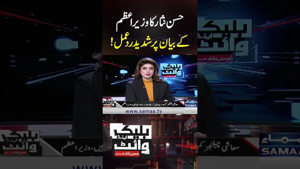 Hassan Nisar&rsquo;s Strong Reaction to PM Shebaz&rsquo;s Statement on Economic Challenges | SAMAA TV
