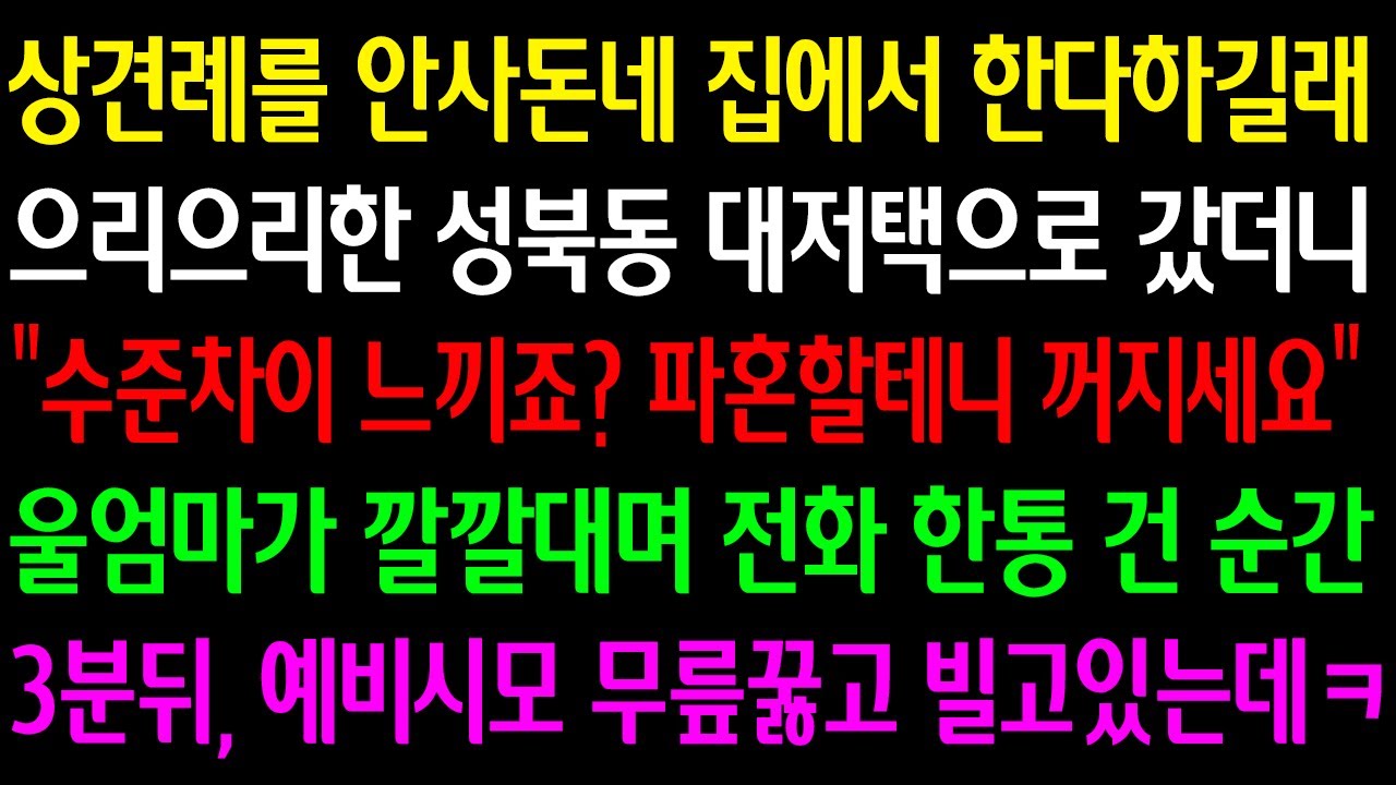 (실화사연)상견례를 안사돈네 집에서 한다길래 으리한 대저택으로 갔더니