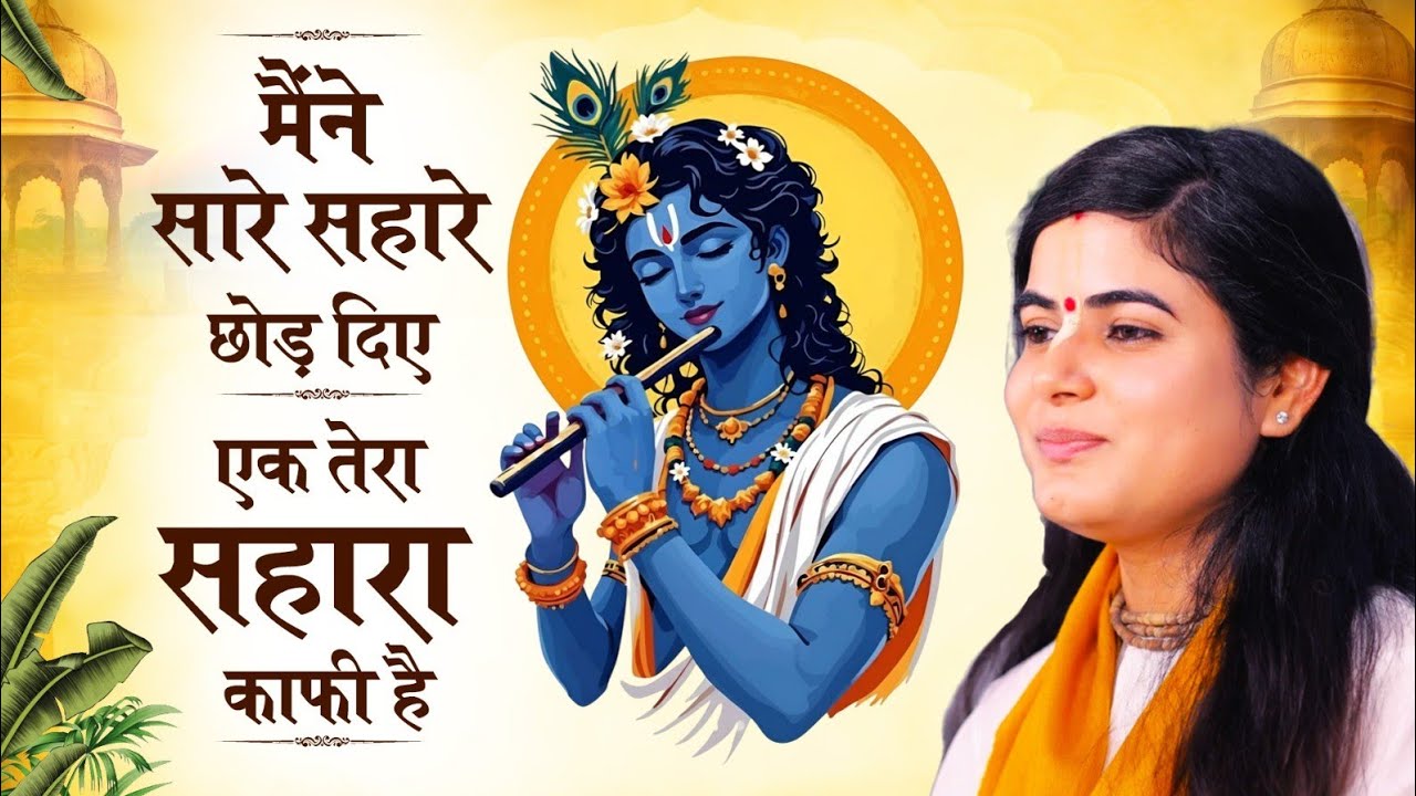मैंने सारे सहारे छोड़ दिए ,एक तेरा सहारा काफी है ।। #sadhnapravchan #devichitralekhaji #bhajan 