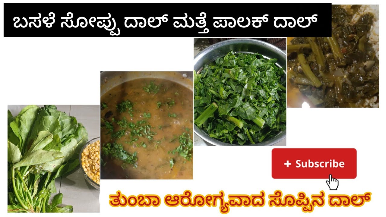 ದೇಹಕ್ಕೆ ತುಂಬಾನೆ ತಂಪಾಗಿರುವ  ಆರೋಗ್ಯಕರವಾದ ಬಸಳೆ ಮತ್ತೆ ಪಾಲಕ್ ಸೊಪ್ಪಿನ ದಾಲ್ ಒಮ್ಮೆ ಟ್ರೈ ಮಾಡಿ |how to 