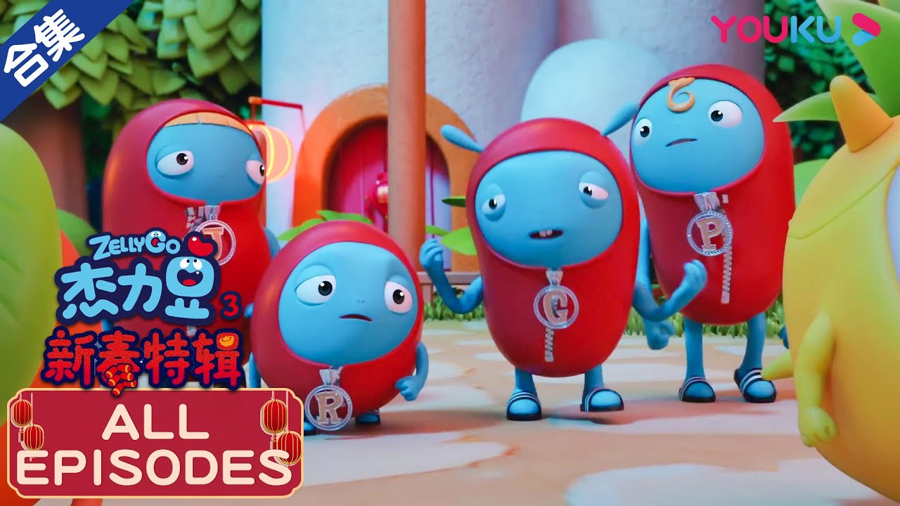 【杰力豆新春特辑】34分钟全集合集 | 动画/卡通片 | YOUKU KIDS | 优酷少儿