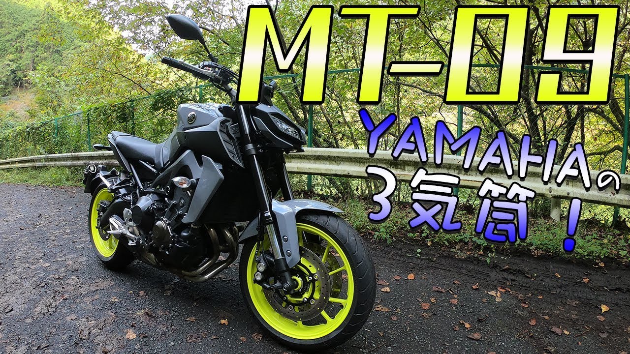 ヤマハの3気筒も楽しかった件｜YAMAHA MT-09【モトブログ】