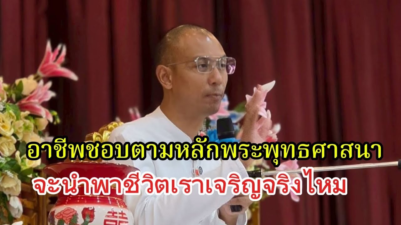 อาชีพชอบตามหลักพระพุทธศาสนาจะนำพาชีวิตเราเจริญจริงไหม#คนตื่นธรรม #อาจารย์เบียร์ #ธรรมะ #ธรรมสอนใจ 