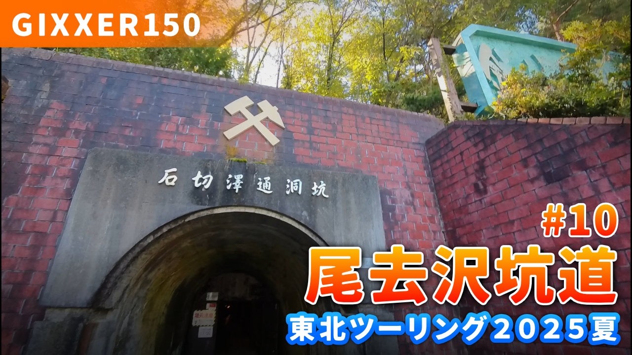 2025 東北ツー10：尾去沢坑道、盛岡市