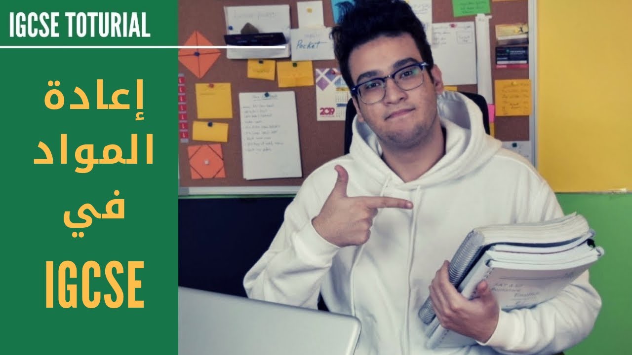 IGCSE Tutorial l تعمل ايه و انت بتعيد ماده